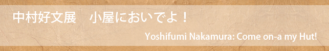 中村好文展 小屋においでよ!