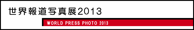 世界報道写真展2013