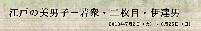 江戸の美男子−若衆・二枚目・伊達男