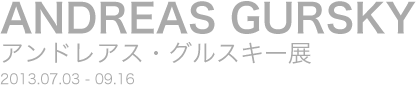 アンドレアス・グルスキー展