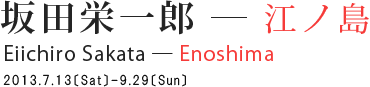 坂田栄一郎―江ノ島