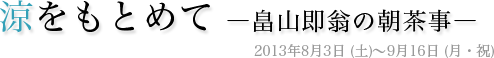 涼をもとめて―畠山即翁の朝茶事―