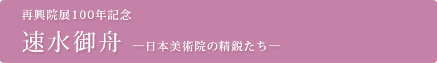 速水御舟―日本美術院の精鋭たち―