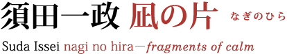 須田一政 凪の片