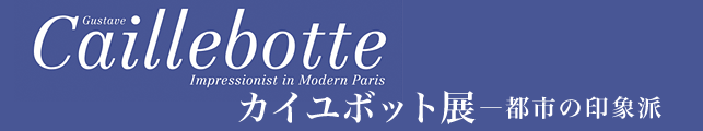 カイユボット展 ─ 都市の印象派
