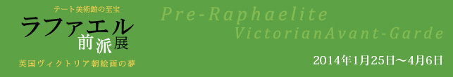 テート美術館の至宝 ラファエル前派展 英国ヴィクトリア朝絵画の夢