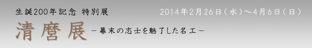 生誕200年記念 特別展 清麿 −幕末の志士を魅了した名工−