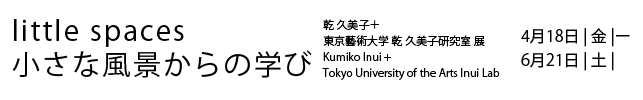 乾久美子+東京藝術大学 乾久美子研究室 展 小さな風景からの学び