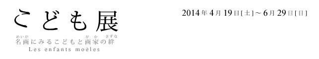 こども展 名画にみるこどもと画家の絆