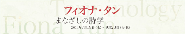フィオナ・タン まなざしの詩学