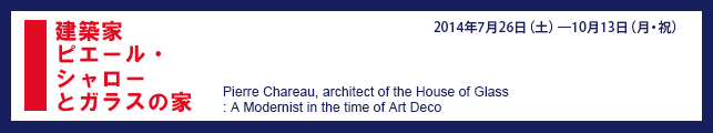 建築家ピエール・シャローとガラスの家