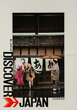 ディスカバー・ジャパン ポスター　1971年 鉄道博物館