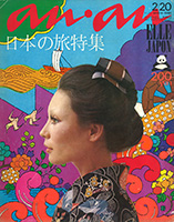 『アンアン』 no.47 1972年
