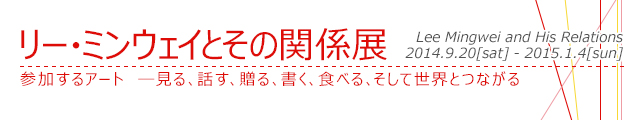 リー・ミンウェイとその関係展