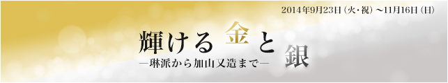 輝ける金と銀  ―琳派から加山又造まで―