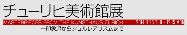 チューリヒ美術館展 ―印象派からシュルレアリスムまで