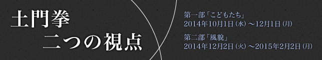 FUJIFILM SQUARE 写真歴史博物館企画写真展 「土門拳 二つの視点」