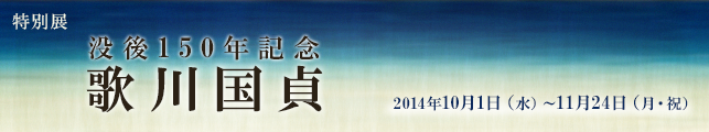 特別展 没後150年記念 歌川国貞