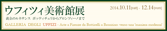 ウフィツィ美術館展 黄金のルネサンス ボッティチェリからブロンヅィーノまで