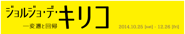ジョルジョ・デ・キリコ ―変遷と回帰