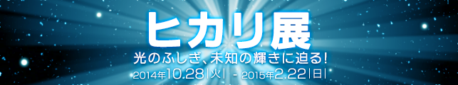 ヒカリ展 光のふしぎ、未知の輝きに迫る!