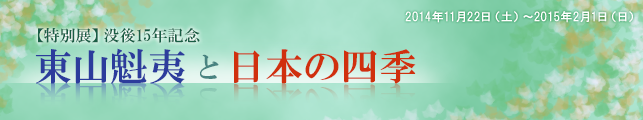【特別展】没後15年記念　東山魁夷と日本の四季