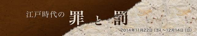 江戸時代の罪と罰
