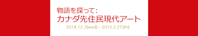 物語を探って:カナダ先住民現代アート