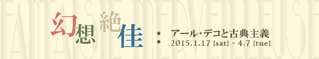 幻想絶佳:アール・デコと古典主義