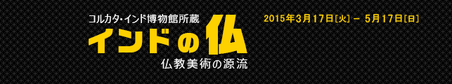 コルカタ・インド博物館所蔵 インドの仏 仏教美術の源流