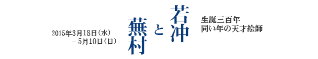 生誕三百年 同い年の天才絵師 若冲と蕪村