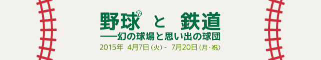 野球と鉄道―幻の球場と思い出の球団