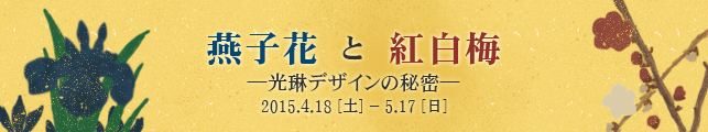 尾形光琳300年忌記念特別展 燕子花と紅白梅 ―光琳デザインの秘密―