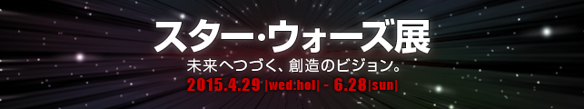 スター・ウォーズ展 未来へつづく、創造のビジョン。