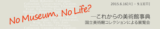 No Museum, No Life?@\ꂩ̔pَT@pكRNVɂW