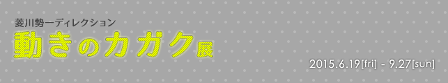 動きのカガク展