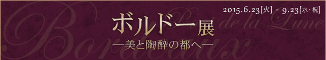 ボルドー展 ―美と陶酔の都へ―