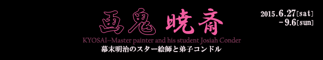 画鬼・暁斎―KYOSAI 幕末明治のスター絵師と弟子コンドル