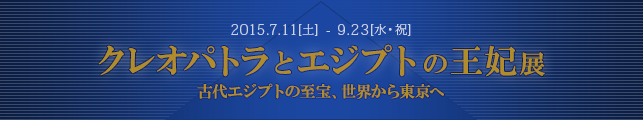 クレオパトラとエジプトの王妃展