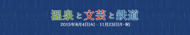 温泉と文芸と鉄道