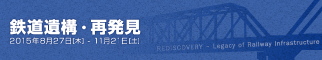 鉄道遺構・再発見