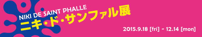 ニキ・ド・サンファル展