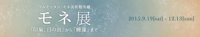 マルモッタン・モネ美術館所蔵 モネ展 「印象、日の出」から「睡蓮」まで