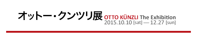 オットー・クンツリ展