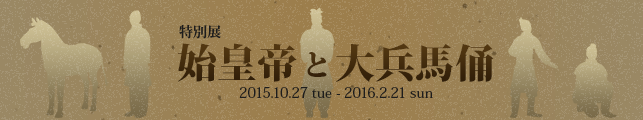 特別展「始皇帝と大兵馬俑」
