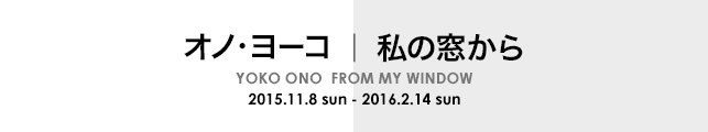 オノ・ヨーコ 私の窓から