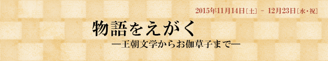 物語をえがく ―王朝文学からお伽草子まで―