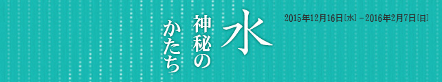 水 神秘のかたち