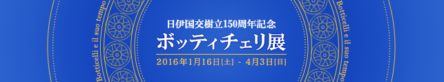 日伊国交樹立150周年記念 ボッティチェリ展