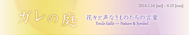 ガレの庭 花々と声なきものたちの言葉